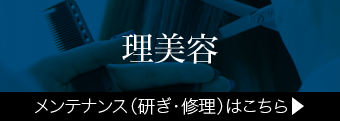 理美容製品のメンテナンス（研ぎ・修理）はこちら